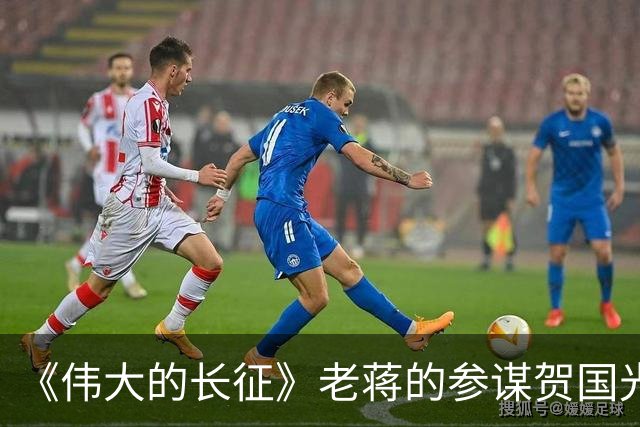 《伟大的长征》老蒋的参谋贺国光，为什么被弃用？结局如何