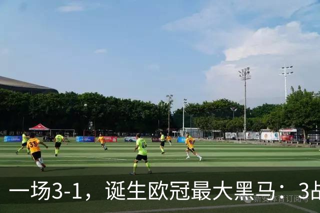 一场3-1，诞生欧冠最大黑马：3战全部获胜，埃梅里挥拳狂欢