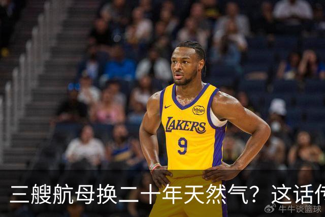 三艘航母换二十年天然气？这话传得有鼻子有眼，可你细品