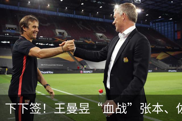 下下签！王曼昱“血战”张本、佐藤瞳，孙颖莎“躺赢”直通决赛？