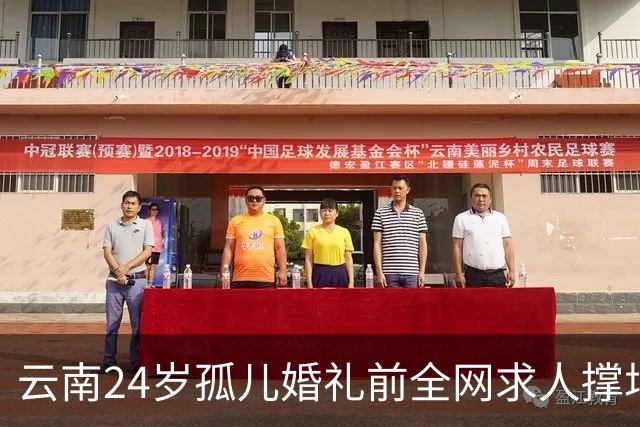 云南24岁孤儿婚礼前全网求人撑场面，文旅局直接下场，两天涌来近200人，全国网友没一个空手