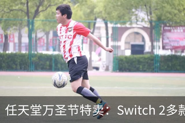 任天堂万圣节特卖：Switch 2多款大作降至34.99美元