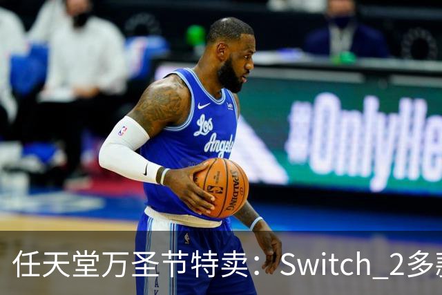 任天堂万圣节特卖：Switch 2多款大作降至34.99美元