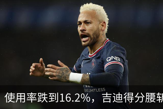 使用率跌到16.2%，吉迪得分腰斩公牛却打得更顺