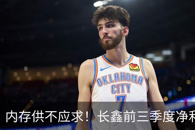 内存供不应求！长鑫前三季度净利润1320.4亿元：新一代G6产品已完成工程验证