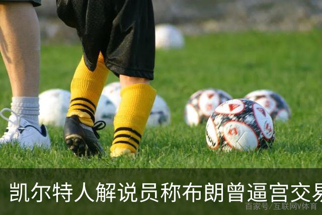凯尔特人解说员称布朗曾逼宫交易，48通电话后改口