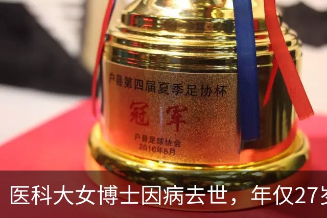 医科大女博士因病去世，年仅27岁！