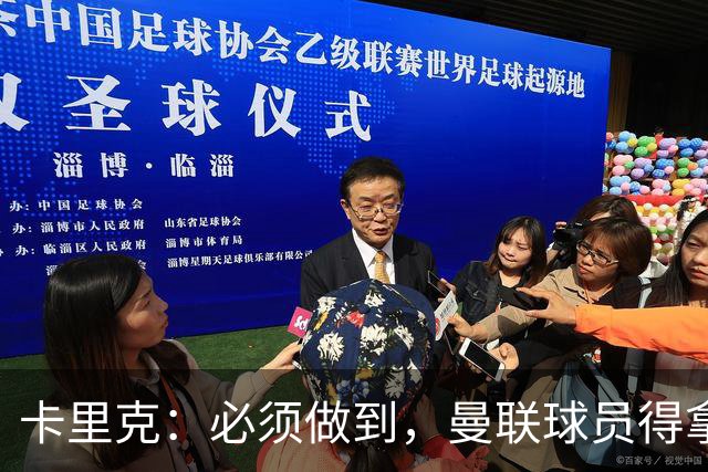 卡里克：必须做到，曼联球员得拿出该有的样子