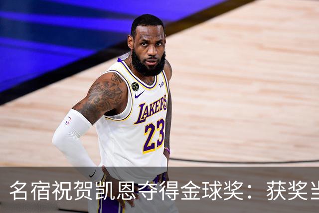 名宿祝贺凯恩夺得金球奖：获奖当之无愧！场内外你都保持谦逊低调