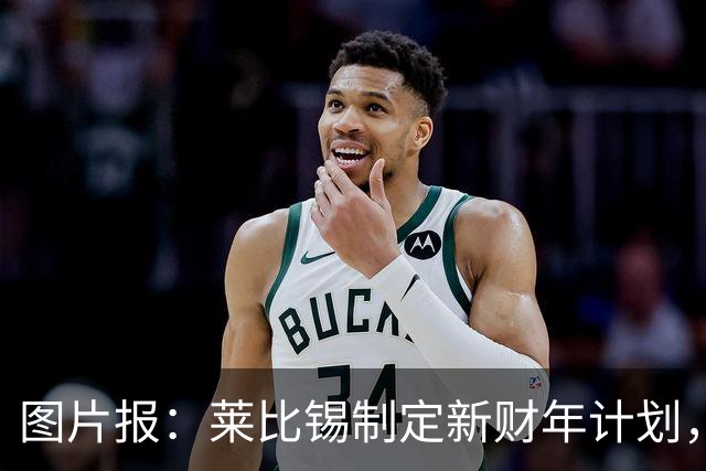 图片报：莱比锡制定新财年计划，目标明夏卖人再度收入至少1亿欧