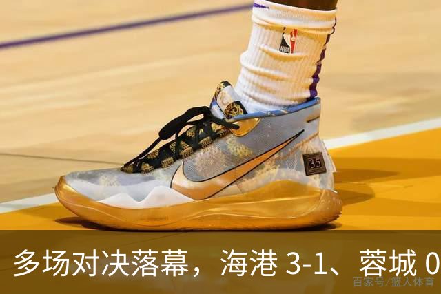 多场对决落幕，海港 3-1、蓉城 0-1、国安 4-3，中超最新积分榜更新