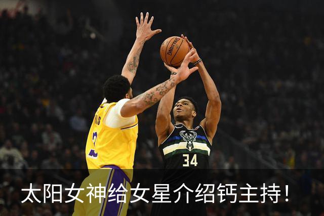 太阳女神给女星介绍钙主持！