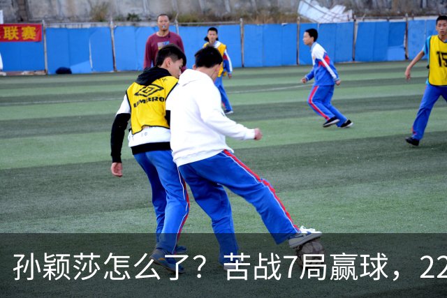 孙颖莎怎么了？苦战7局赢球，22胜早田希娜，正手失误太多！