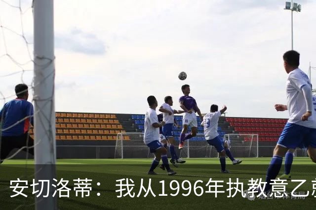 安切洛蒂：我从1996年执教意乙就开始有压力了，这并不是坏事