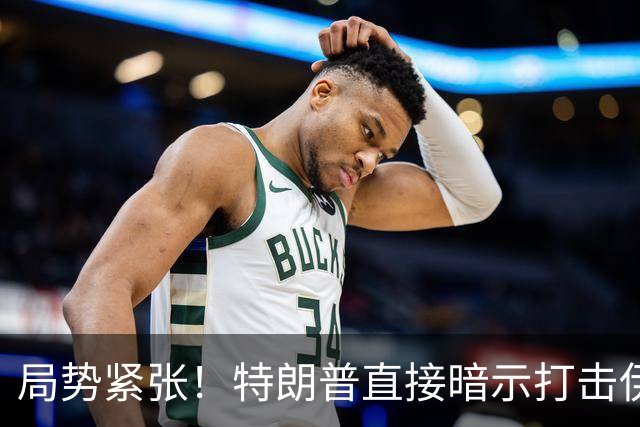 局势紧张！特朗普直接暗示打击伊朗，中东多处美方使馆缩减人员