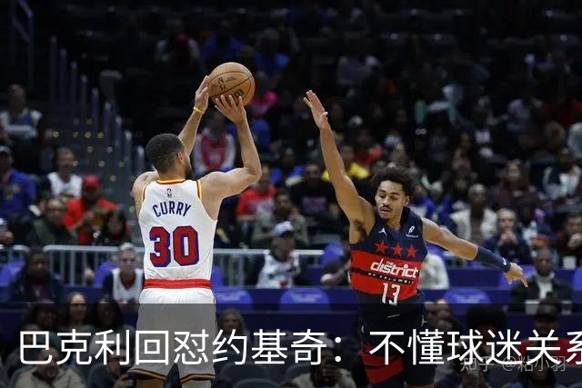 巴克利回怼约基奇：不懂球迷关系就是蠢