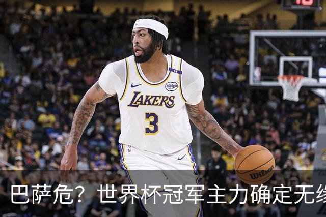 巴萨危？世界杯冠军主力确定无缘国家德比