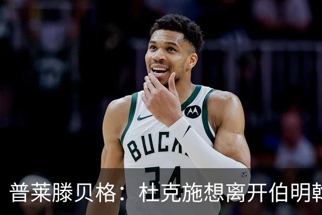 普莱滕贝格：杜克施想离开伯明翰，重返德国踢球