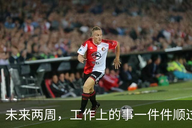 未来两周，工作上的事一件件顺过来的三个星座，别再着急