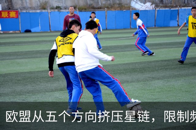 欧盟从五个方向挤压星链，限制频谱又扶持对手，马斯克麻烦不小