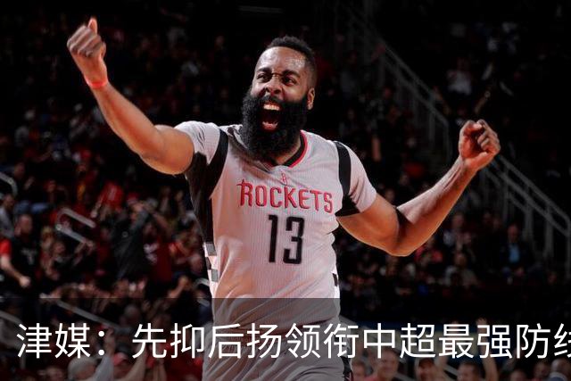 津媒：先抑后扬领衔中超最强防线，科尔多瓦展现超高性价比