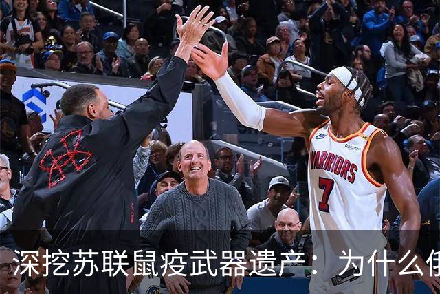深挖苏联鼠疫武器遗产：为什么俄罗斯至今保留顶级鼠疫绝密研究所