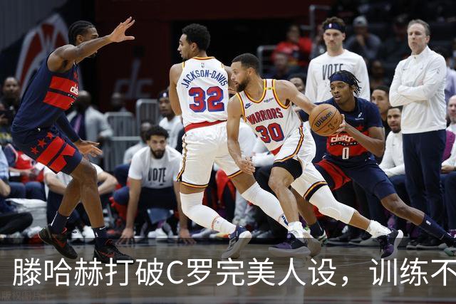 滕哈赫打破C罗完美人设，训练不达标，带坏球队风气，没有好胜心