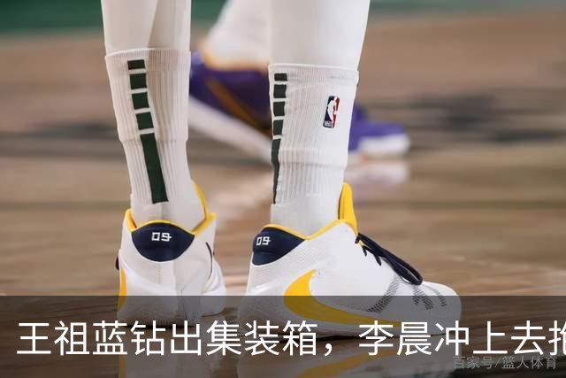 王祖蓝钻出集装箱，李晨冲上去抱住，郑恺愣了两秒：8年了