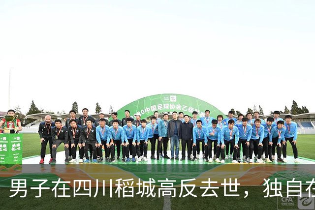 男子在四川稻城高反去世，独自在帐篷里躺卧三天，当地：系非法穿越，曾组织力量去救援