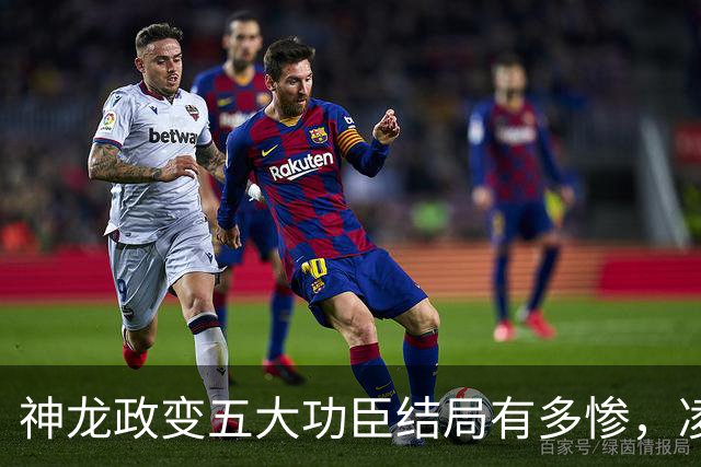 神龙政变五大功臣结局有多惨，凌迟、杖杀、棒杀，个个不得善终