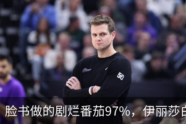 脸书做的剧烂番茄97%，伊丽莎白·奥尔森这部没人看过