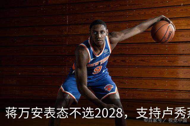 蒋万安表态不选2028，支持卢秀燕出战，郑丽文与韩国瑜失去资格？