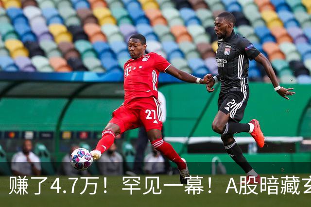 赚了4.7万！罕见一幕！A股暗藏玄机？