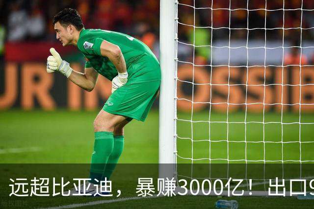 远超比亚迪，暴赚3000亿！出口94万辆，这个国产汽车闷声发大财