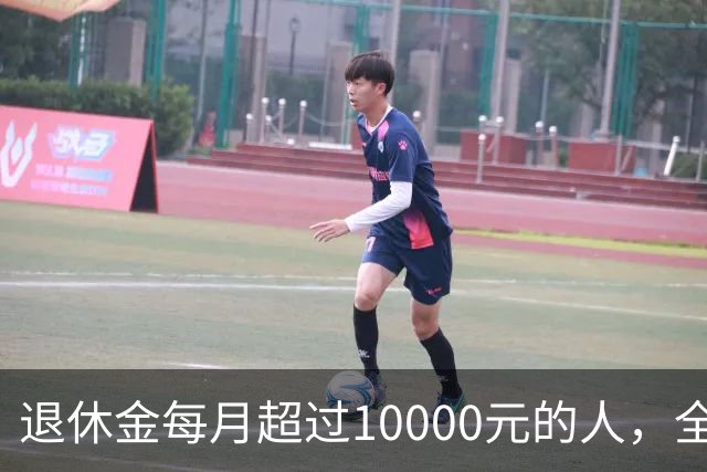 退休金每月超过10000元的人，全国到底有多少？