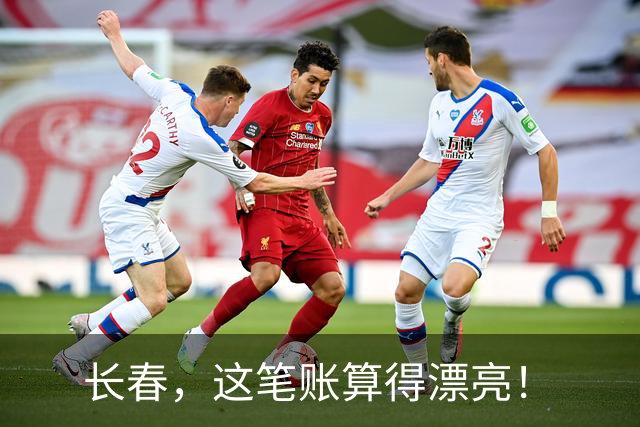 长春，这笔账算得漂亮！