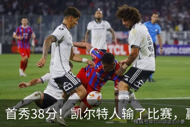 首秀38分！凯尔特人输了比赛，赢了交易？