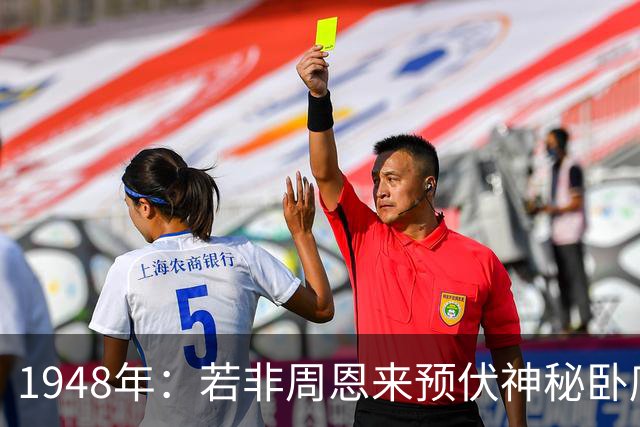 1948年：若非周恩来预伏神秘卧底，彭德怀极有可能被马家军生擒