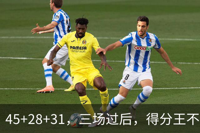45+28+31，三场过后，得分王不是东契奇？