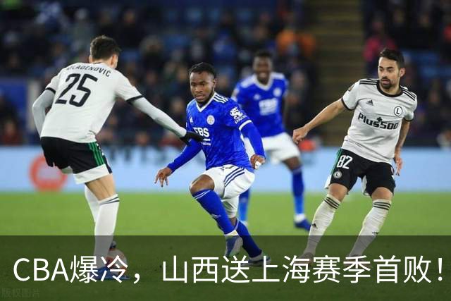 CBA爆冷，山西送上海赛季首败！广东18分大胜广厦，北京酿58分惨案