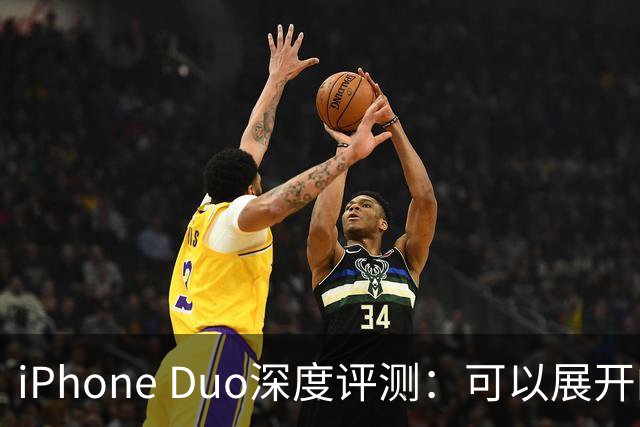 iPhone Duo深度评测：可以展开的iPhone，并不是可折叠的iPad ｜ 凰家评测