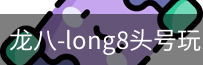 long8头号玩家